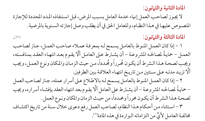 شرح المادتين الثانية والثمانين والثالثة والثمانين من نظام العمل السعودي

🔹 المادة 82:
تحمي العامل من إنهاء خدماته بسبب مرضه، فلا يحق لصاحب العمل فصله قبل أن يستفيد من كامل المدة المقررة للإجازة المرضية. كما يحق للعامل أن يطلب إلى جانبها إجازته السنوية المقررة بالنظام.
✅ هذه