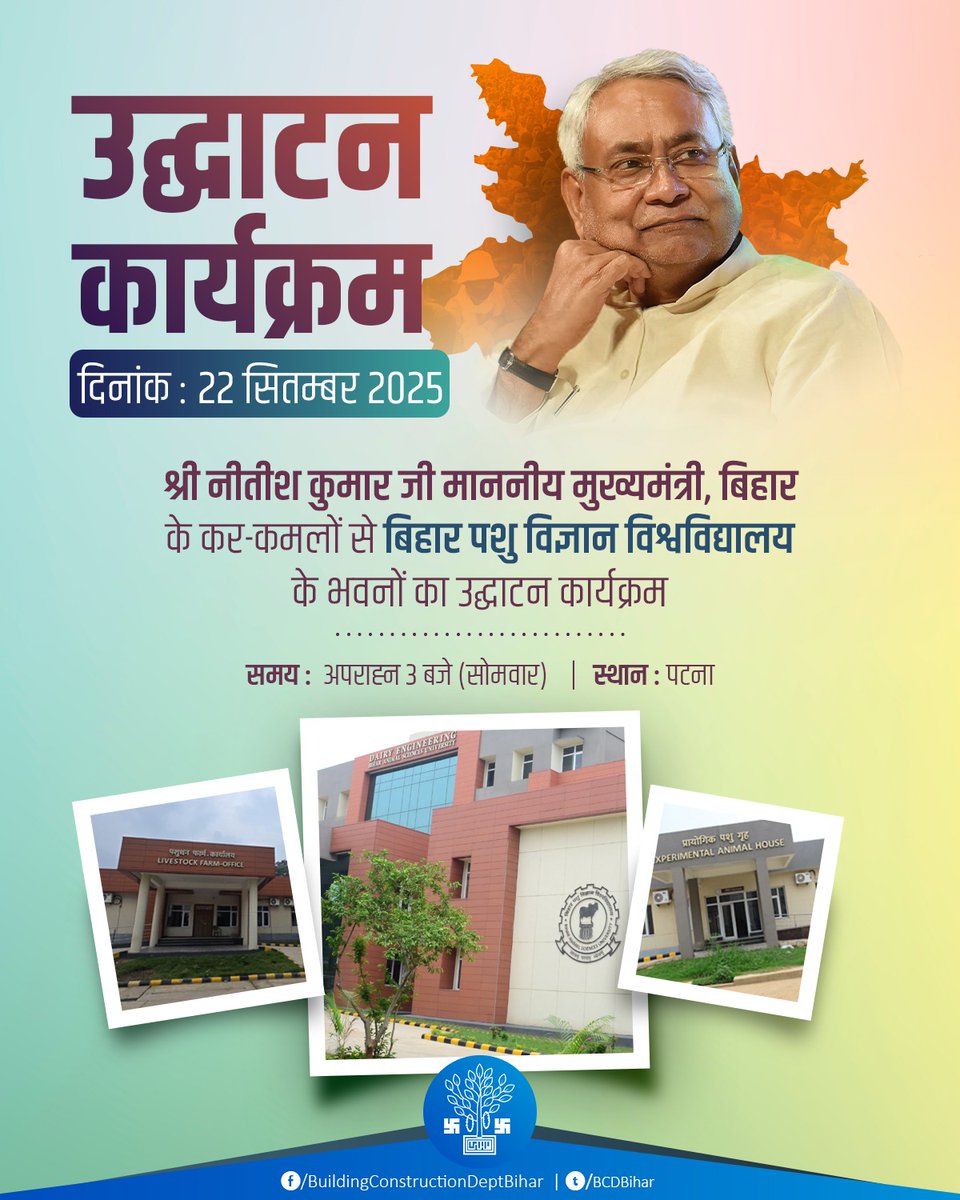 BcdBihar's tweet photo. माननीय मुख्यमंत्री श्री @NitishKumar जी के द्वारा कल‚ सोमवार 22 सितंबर 2025 को #पटना में बिहार पशु विज्ञान विश्वविद्यालय के 13 नए अत्याधुनिक भवनों का उद्घाटन किया जाएगा। भवन निर्माण विभाग द्वारा निर्मित ये भवन, राज्य में पशु विज्ञान और डेयरी शिक्षा को नई ऊँचाइयों पर ले जाने का मार्ग प्रशस्त करेंगे।

​ये भवन, आधुनिकता और गुणवत्तापूर्ण कार्यकुशलता का उत्कृष्ट उदाहरण हैं। इनमें डेयरी इंजीनियरिंग भवन, केंद्रीय भंडार, कुलपति आवास, सामुदायिक भवन‚ प्रयोगशालाएं‚ पुरूष छात्रावास आदि शामिल हैं।

#NitishKumar 
#QualityInfrastructure 
#BiharProgress 
#BASU #patna #BCD

@IPRDBihar 
@BiharAFRD 
@jayantrkushwaha
@kumravi_ias