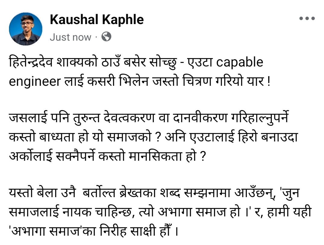 KaushalKaphle's tweet image. र, हामी यही &apos;अभागा समाज&apos;का निरीह साक्षी हौँ ।