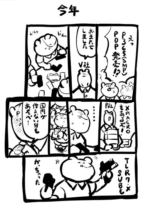 8月末
P社「ただ今よりXcompの予約受付を開始する‼」 