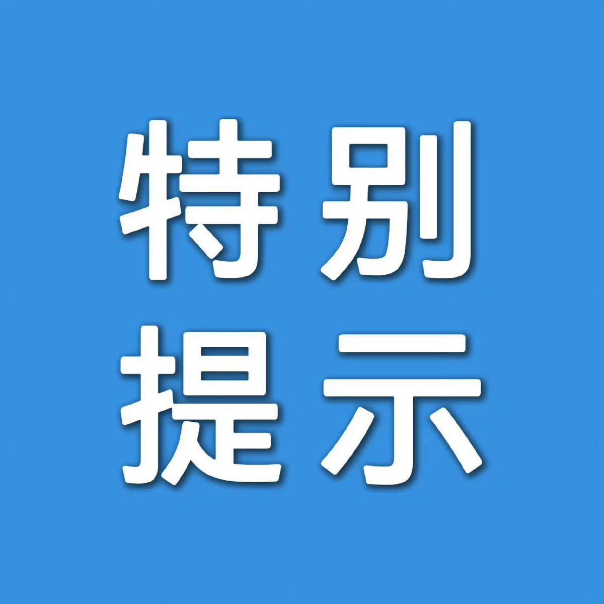 ชอบการเตือนจากเครือข่ายสนับสนุน #YangYang杨洋 #หยางหยาง อะไรแบบนี้ 

⭐️ความรักคือความเคารพ จงไล่ตามดวงดาวอย่างมีเหตุผล⭐️

[คำเตือนพิเศษ] 
เมื่อเร็วๆ นี้ เราได้รับข้อความส่วนตัวจากหยางเหมา เกี่ยวกับรายงานที่ระบุว่ามีผู้ใช้อินเทอร์เน็ตบางรายเผยแพร่เนื้อหาที่สร้างโดย AI