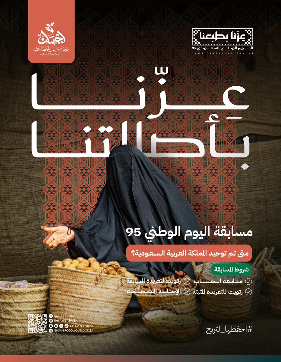 Ehsansabya's tweet photo. 🎁 | شارك وأربح جائزة مالية مع
#مسابقة_احسان بمناسبة #اليوم_الوطني_السعودي 95

 💡السؤال الاول 
متى تم توحيد المملكة العربية السعودية؟

شروط المسابقة:
- رتويت للتغريدة + رتويت المثبتة 
- متابعة حساب الجمعية في تويتر
-الاجابة الصحيحة 

#إحسان_لحفظ_النعمة https://t.co/BJjQDbvSqF