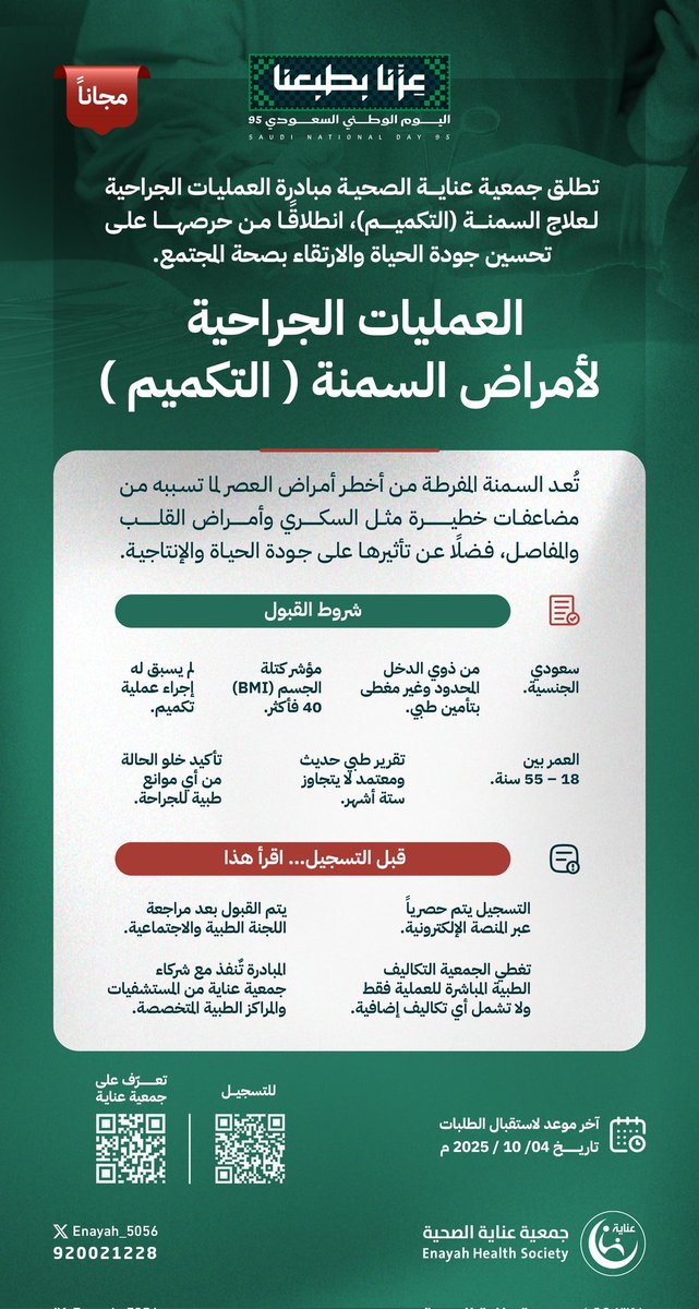 تطلق #جمعية_عناية_الصحية مبادرة العمليات الجراحية لعلاج السمنة (التكميم)، انطلاقاً من حرصها على تحسين جودة الحياة والارتقاء بصحة المجتمع.

🔗 رابط التسجيل:
forms.office.com/r/zET9kENpnX