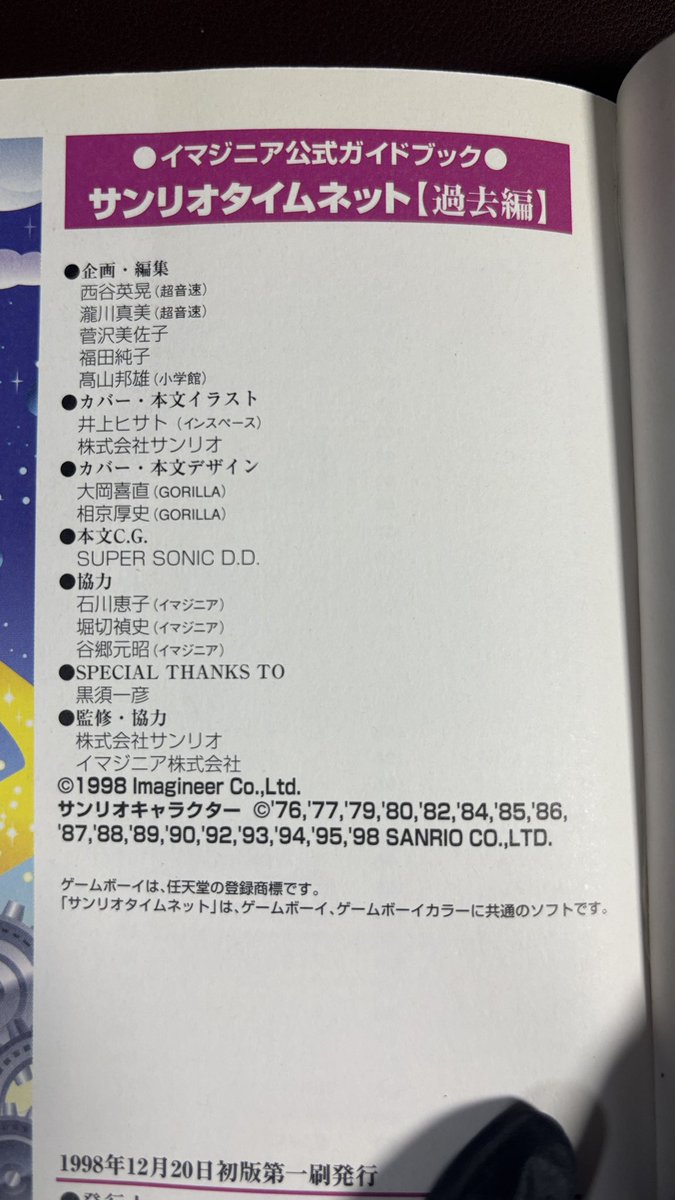 retrogie016's tweet photo. ちょうどサンリオタイムネット過去編の攻略本があったから見てきた！
ハンギョドンはグレートハンギョとハンギョドンロボに進化するみたいだぞ、あと谷郷社長の名前も発見したよ https://t.co/a007BXiCc2