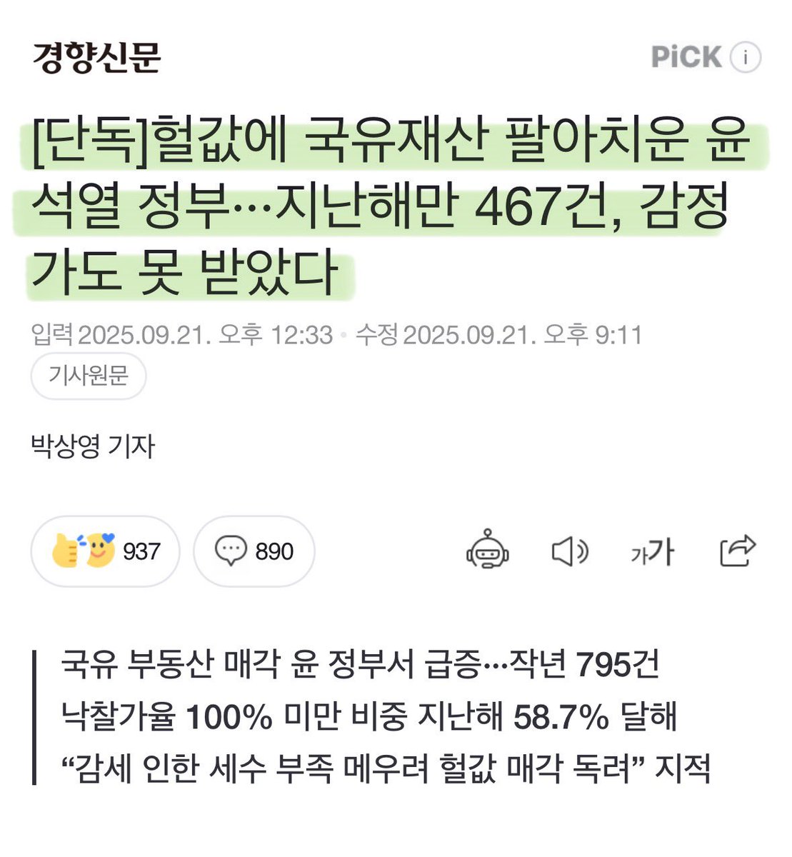 대기업들 법인세 깎아주고, 부자들 세금 깎아줘서 부족한 세수를 나라 재산 팔아서 메꿀려고 했다는거네..
매국노가 별건가 이런게 매국노지..
그리고 국유재산 매각할때 몇몇 놈은 뽀찌 챙기고 부패가 일상이 되는거임..
Yoon Sibalrom