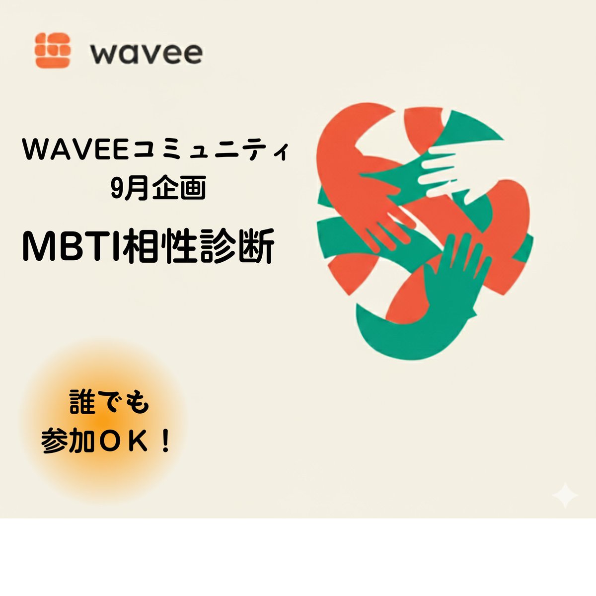 WAVEE_world's tweet photo. WAVEE 9月企画
WAVEE メンバー相性診断イベント
新しい仲間とつながり、コミュニティの交流を深めよう!
詳細は下記👇
WAVEEには、Web3事業に直接関わる事業者、コミュニティマネージャー、開発者などが多く集まっています!
「Web3領域で活躍されている人と仲良くなれる」
「同じ挑戦をしている仲間を見つけられる」
それが、WAVEEならではの強みです。
そこで今回、MBTI診断を使って「自分に合う仲間と出会える」相性診断イベントを開催します。
-------------------
開催時期:9/22~9/30
方法:
➀ 16Personalities を各自で実施診断
② mbti診断報告🤠 に結果を投稿🙌
③集まってきたら後日、コミュマネが部屋割りを行います!
④その部屋でわいわい自由に交流
✅ 書き込んでもいいし、雰囲気を眺めるだけでもOK
✅ 初参加の方も安心して参加できます
-------------------
9/22~9/24でMBTI結果を投稿してくれた方には、giveポイント5pt付与!!✨
9/25~9/30までに投稿してくれたらgiveポイント3pt付与!👏✨
相性診断とは言いつつも、同じタイプ同士で盛り上がったり、
違うタイプから新しい視点をもらったりなど、
仲間づくりのきっかけとして、気軽に参加してください🙆♂️
診断を通じて得られる価値は、
・同じ挑戦をしている仲間の発見
∟Web3に関心がある人同士が、同じ悩みや視点を共有できる
・Web3プロジェクトに関わる仲間と出会いやすい
∟似た考え方を持つ人と会話することで、協力関係や相談できる関係が自然に生まれて、Web3領域への挑戦がしやすくなる
・AIマッチングの精度向上
∟MBTI結果をもとに、将来「あなたに合う求人・案件」をAIが提案しやすくなる可能性がある
この機会に、ぜひご参加ください!🍄