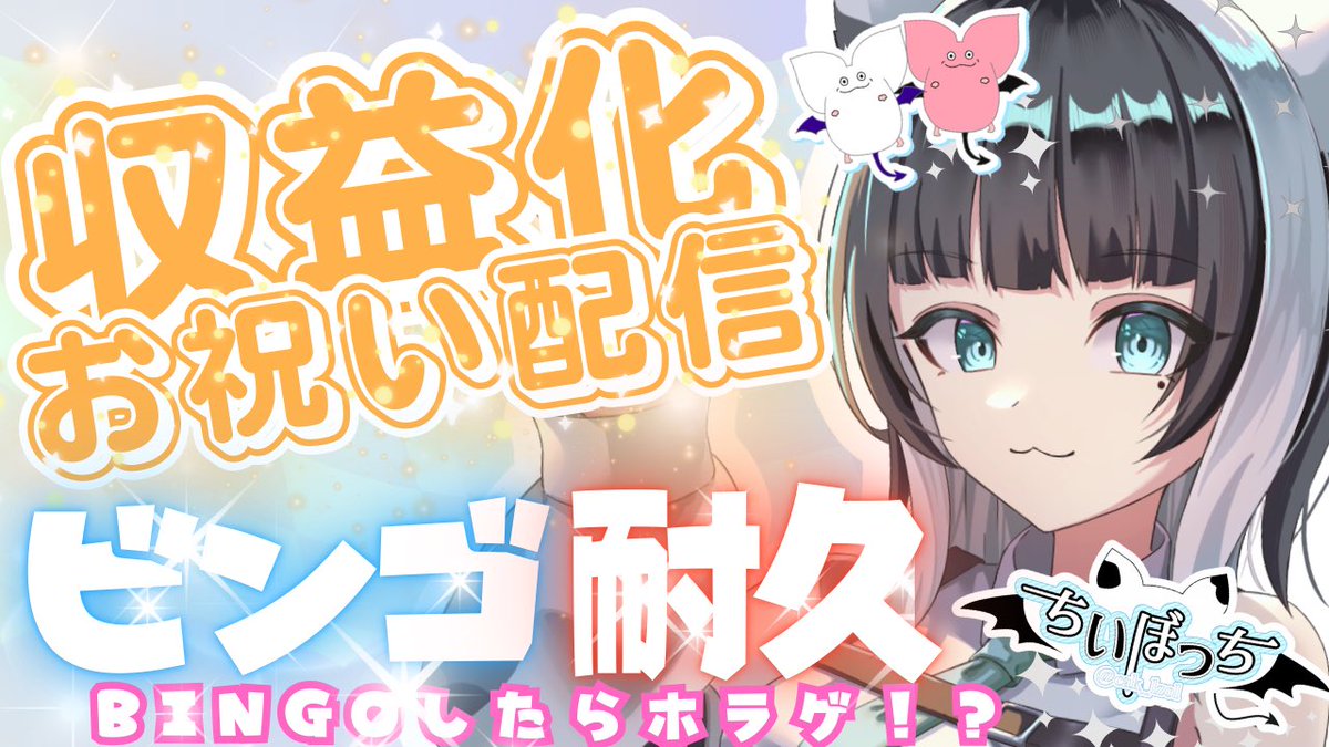 このポストが見えてる方！

明日はめっちゃ大事な日で、今日最後の作業がんばるから🖤押して応援してくれませんか！！！！

明日は収益化記念で初のビンゴ耐久っ✨️
たくさんの感謝をこめて、色んな遊び要素やプレゼントも用意してあるから、待ってるね💃

みんなの🖤と💬と🔄でブーストかけて💪🏻💓
