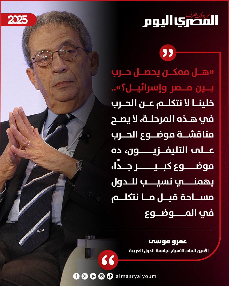 AlMasryAlYoum's tweet photo. عمرو موسى🗣: «هل ممكن يحصل حرب بين مصر وإسرائيل؟».. خلينا لا نتكلم عن الحرب في هذه المرحلة، لا يصح مناقشة موضوع الحرب على التليفزيون، ده موضوع كبير جدًا https://t.co/ylJQryjMHE