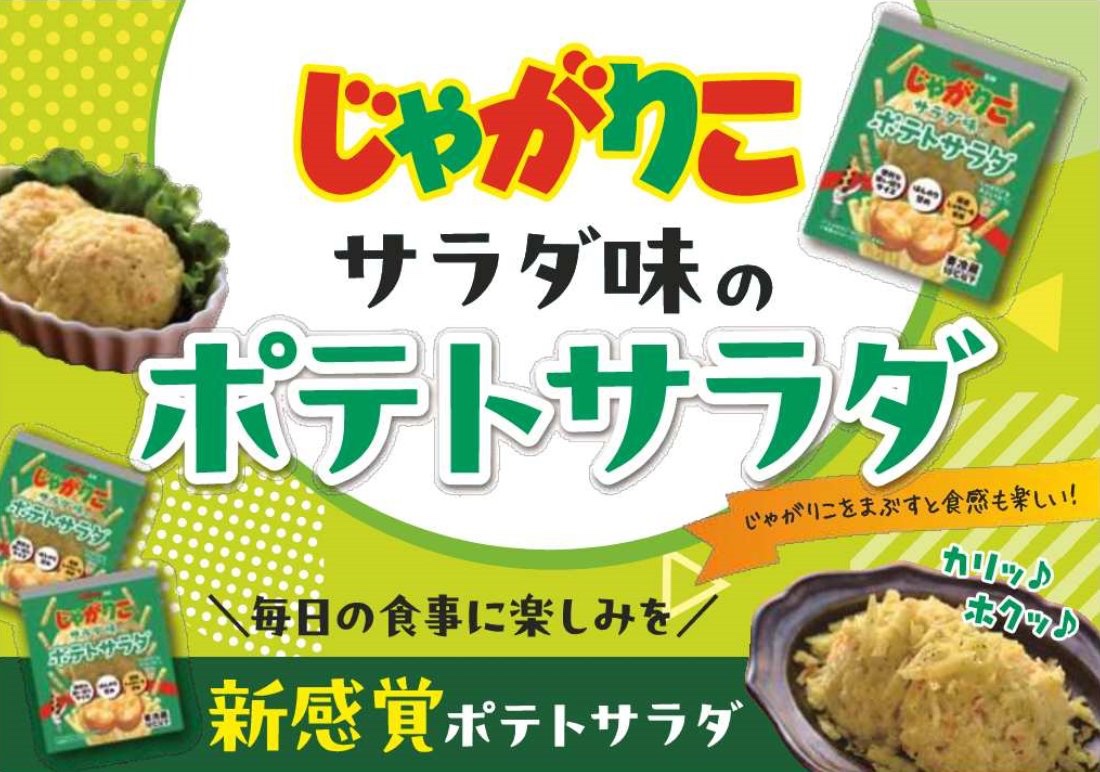 🥔#じゃがりこ がポテトサラダ🥔🥗に⁉️// 🆕9月22日(月)新発売