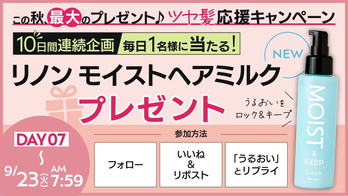 ／
【Day7】プレゼント企画👱‍♀️✨
リノンモイストヘアミルクを1名様に🎁
＼
✅応募方法
① <a href="/linon_jp/">Linon（リノン）｜ヘアケア【公式】</a>をフォロー
② この投稿を「いいね＆リポスト」
③「うるおい」とリプライ

「当選確率」を上げるコツは「リプ欄」です♪↓↓