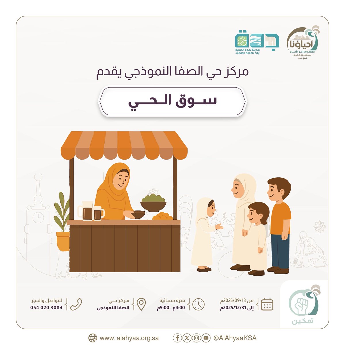 ✨ ســوق الــحـي ✨
يسر مركز حي الصفا النموذجي أن يدعوكم لزيارة سوق الحي 🤩🛍️

🕓 الموعد: يوميًا من 4:00 م إلى 9:00 م
📍 الموقع: مركز حي الصفا النموذجي
📅 من 13 سبتمبر 2025 إلى 31 ديسمبر 2025

فرصة للتسوق ودعم الأسر المنتجة 👨‍👩‍👧‍👦
أجواء ممتعة لجميع أفراد العائلة 🌸💫

📞 للتواصل و