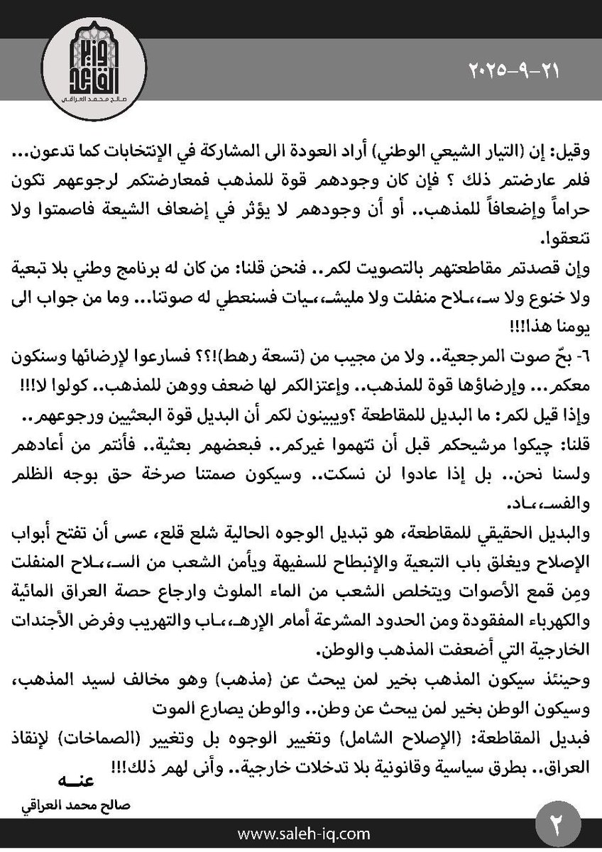 🔻بديل المقاطعة هو الإصلاح الشامل
#مقاطعون