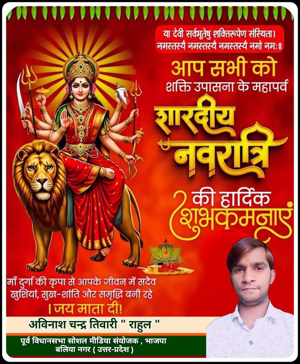 RahulTi55436665's tweet photo. या देवी सर्वभूतेषु शक्ति-रूपेण संस्थिता। 
नमस्तस्यै नमस्तस्यै नमस्तस्यै नमो नमः॥

शक्ति की उपासना के महापर्व #शारदीय_नवरात्रि के पावन अवसर पर आप सभी को हार्दिक शुभकामनाएं ।

माता रानी आप सभी के जीवन में सुख, शांति, समृद्धि और खुशहाली का संचार करें।
 जय माता दी..⛳️🙏 https://t.co/O1zttYz0Qe