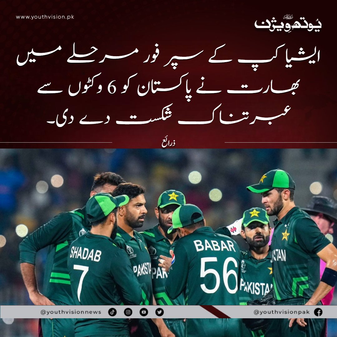 youthvisionnews's tweet image. یوتھ ویژن نیوز : ایشیا کپ کے سپر فور مرحلے میں بھارت نے پاکستان کو 6 وکٹوں سے عبرتناک شکست دے دی۔

#pakvsindia2025 #pakvsindiamatch #AsiaCup #asiacup2025 #Super4 #SportsNews #cricket #youthvisionnews