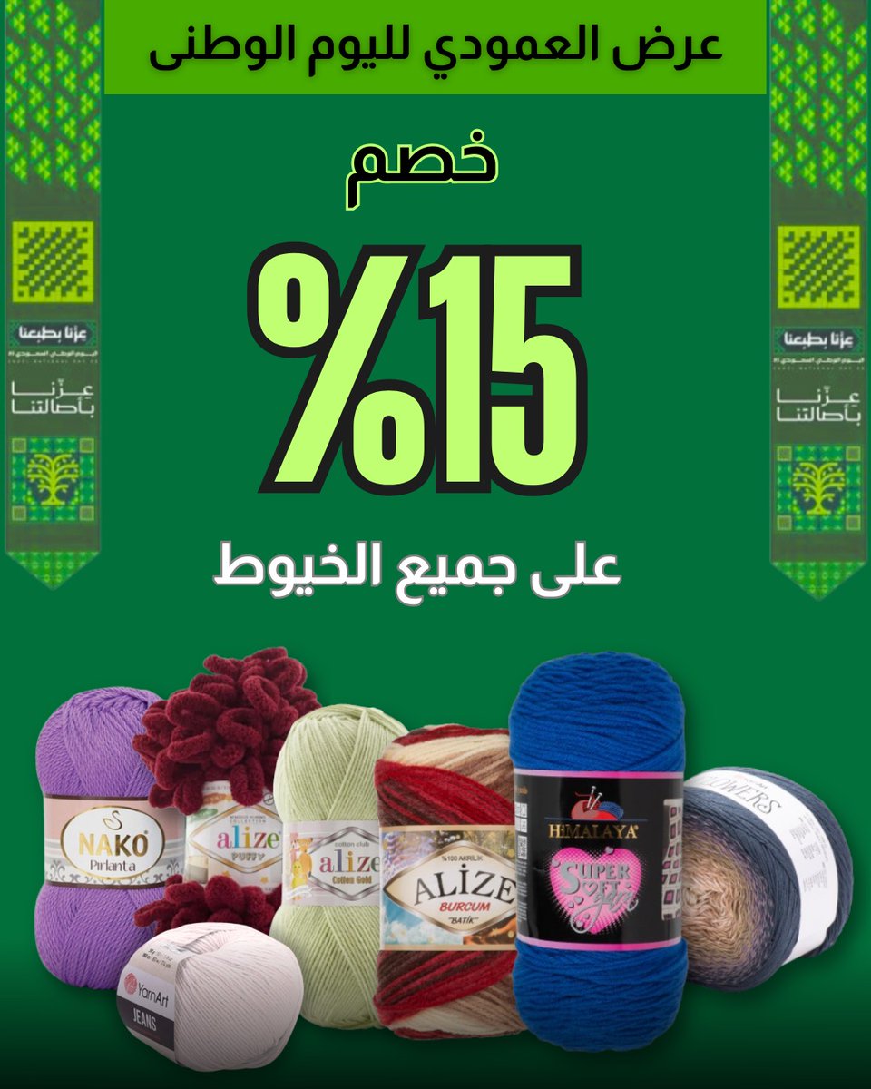 AlamoudiAlize's tweet photo. عرض اليوم الوطنى خصم على جميع خيوط الكروشيه والمكرميه والتطريز لدى العمودي بجده والرياض والدمام وأكبر تشكيلة لوازم واكسسوارات للكروشيه بسعر الجمله #عروض_اليوم_الوطني_95 #كروشيه #خصم #أعمال_يدويه https://t.co/SsgUnCcf4F