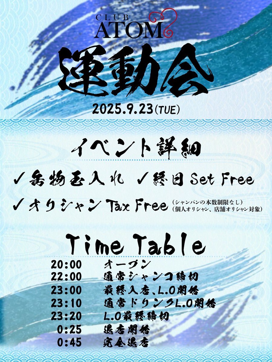 atomgroup_atom's tweet image. 2025.9.23(Tue)
ATOM運動会を開催いたします🔥

詳細は下記画像をご覧ください❣️

↓ATOM本店Instagram↓
instagram.com/club.atom0319?…

↓ATOM本店TikTok↓
tiktok.com/@atomgroup_ato…