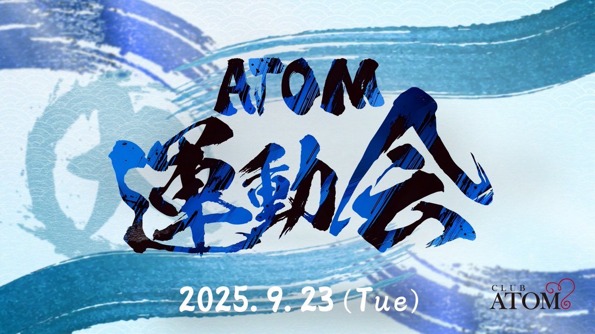 atomgroup_atom's tweet image. 2025.9.23(Tue)
ATOM運動会を開催いたします🔥

詳細は下記画像をご覧ください❣️

↓ATOM本店Instagram↓
instagram.com/club.atom0319?…

↓ATOM本店TikTok↓
tiktok.com/@atomgroup_ato…
