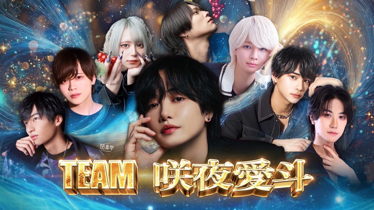 atomgroup_atom's tweet image. ATOM運動会はキャストが4つのチームを
結成し開催❗️

🌟咲夜愛斗チーム🌟

咲夜愛斗、キラ、絢都、白
あおい、天使ゆあ、大珠、るあ