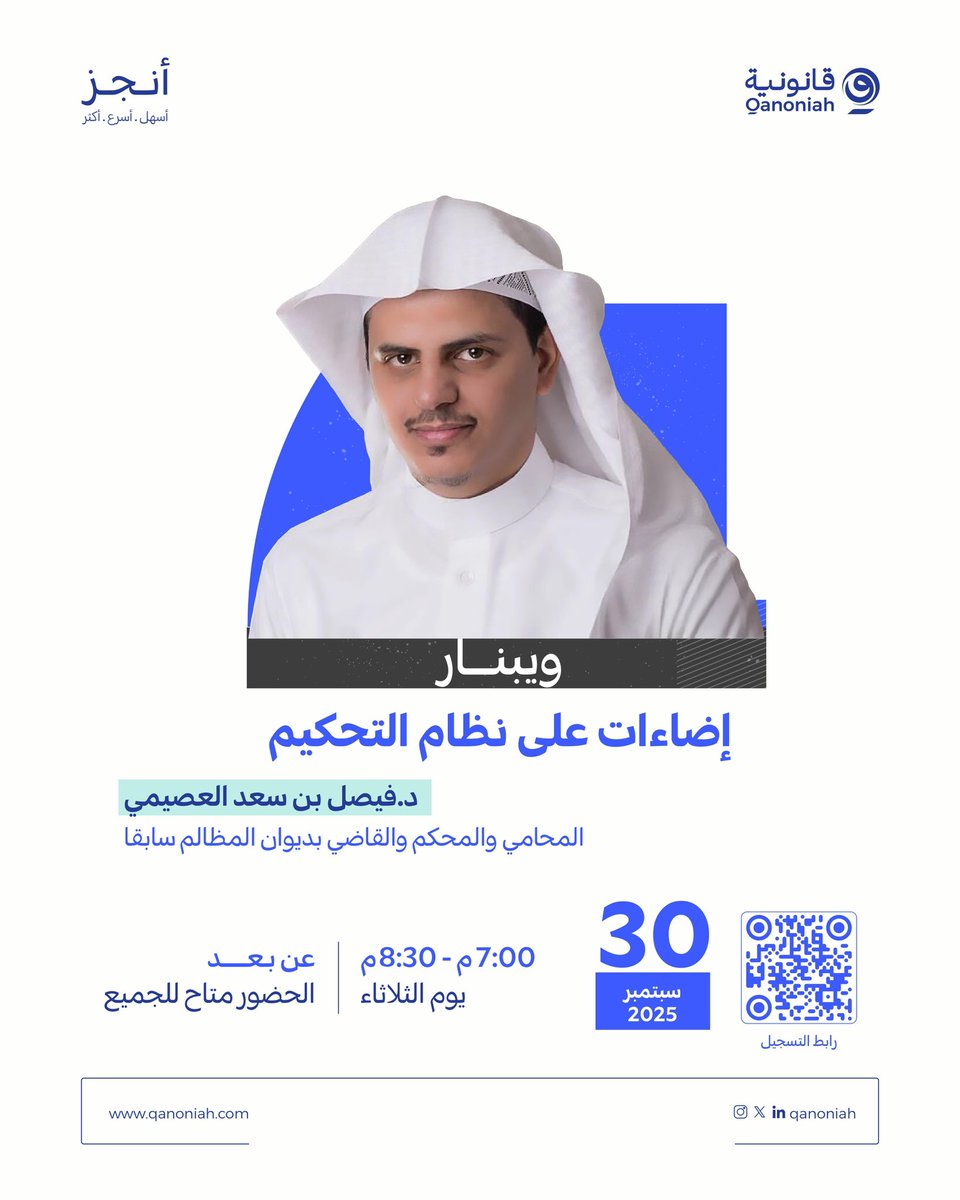 ويبنار يقدمه المحامي والمحكم والقاضي بديوان المظالم سابقا (د.فيصل العصيمي) <a href="/faislosimi1/">د. فيصل العصيمي</a> 

 بعنوان "إضاءات على نظام التحكيم"⚖️📊

احجز مقعدك مجاناً الآن:
go.qanoniah.com/4pxpLrx