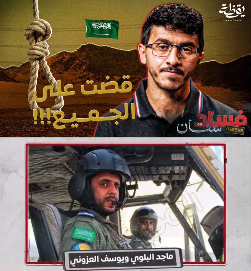 هل تعلم بأن السعودية أعدمت طيارين سعوديين لأنهم رفضوا تنفيذ أوامر قصف تجمعات وأهداف مدنية في اليمن؟