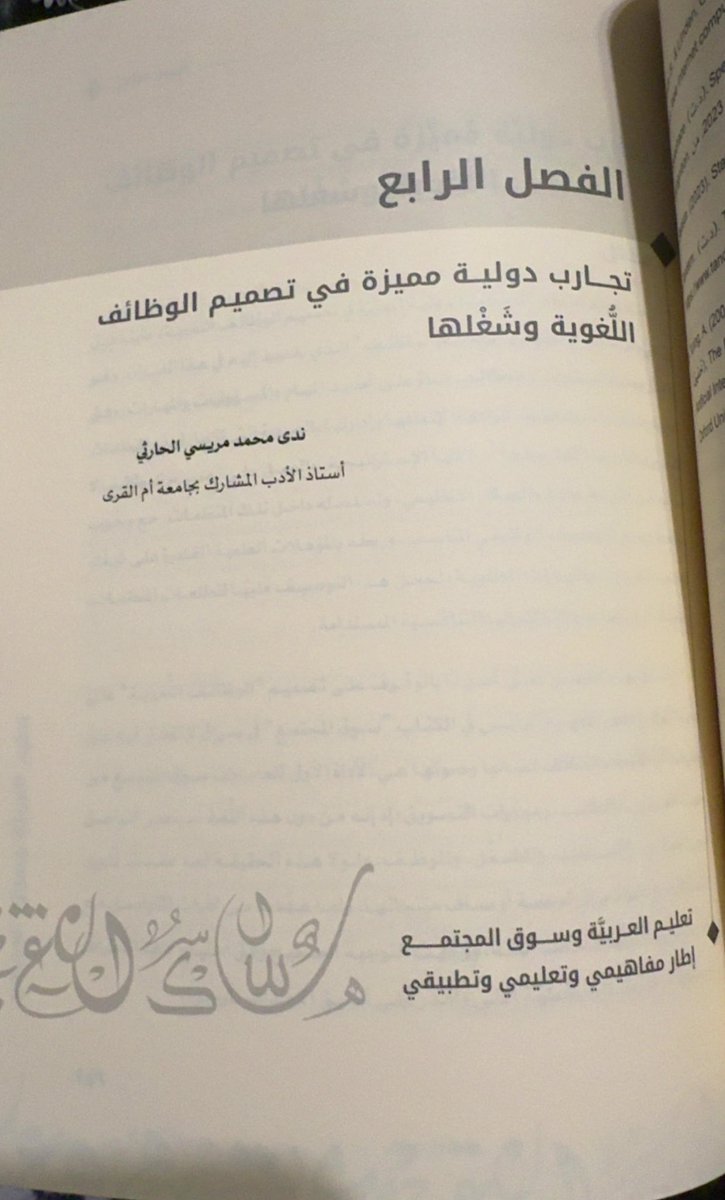 dr_N_al_harthi's tweet image. تمّ بفضل الله إصدار الطبعة الأولى من كتاب (تعليم العربية وسوق المجتمع) بالاشتراك مع نخبة الكتّاب، والصادر عن @KSGAFAL ..
(يطرح الكتاب مفهوماً جديداً يجمع بين مخرجات تعليم اللغة العربية، وسوق العمل، واحتياجات المجتمع)..