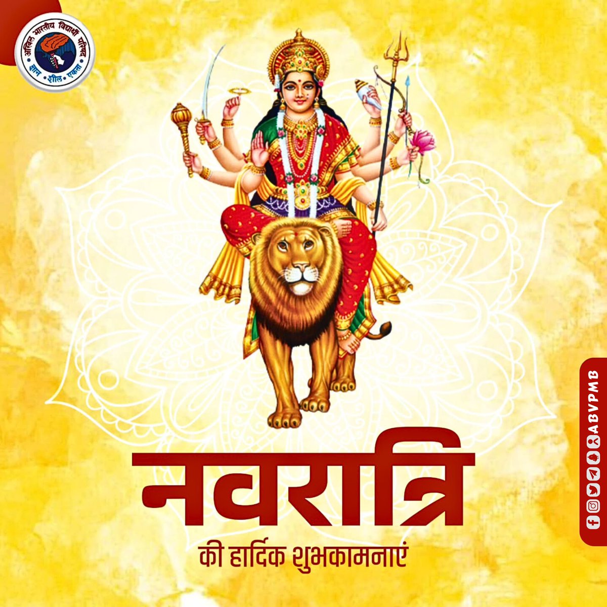 ABVPMB's tweet photo. या देवी सर्वभूतेषु शक्ति रूपेण संस्थिता। 
नमस्तस्यै नमस्तस्यै नमस्तस्यै नमो नमः ।।

शक्ति की उपासना के महापर्व नवरात्रि के पावन अवसर पर आप सभी को हार्दिक शुभकामनाएं।

माता रानी आप सभी के जीवन में सुख, शांति, समृद्धि और खुशहाली का संचार करें।

जय माता दी  
#Navaratri https://t.co/28k8hPKuxL