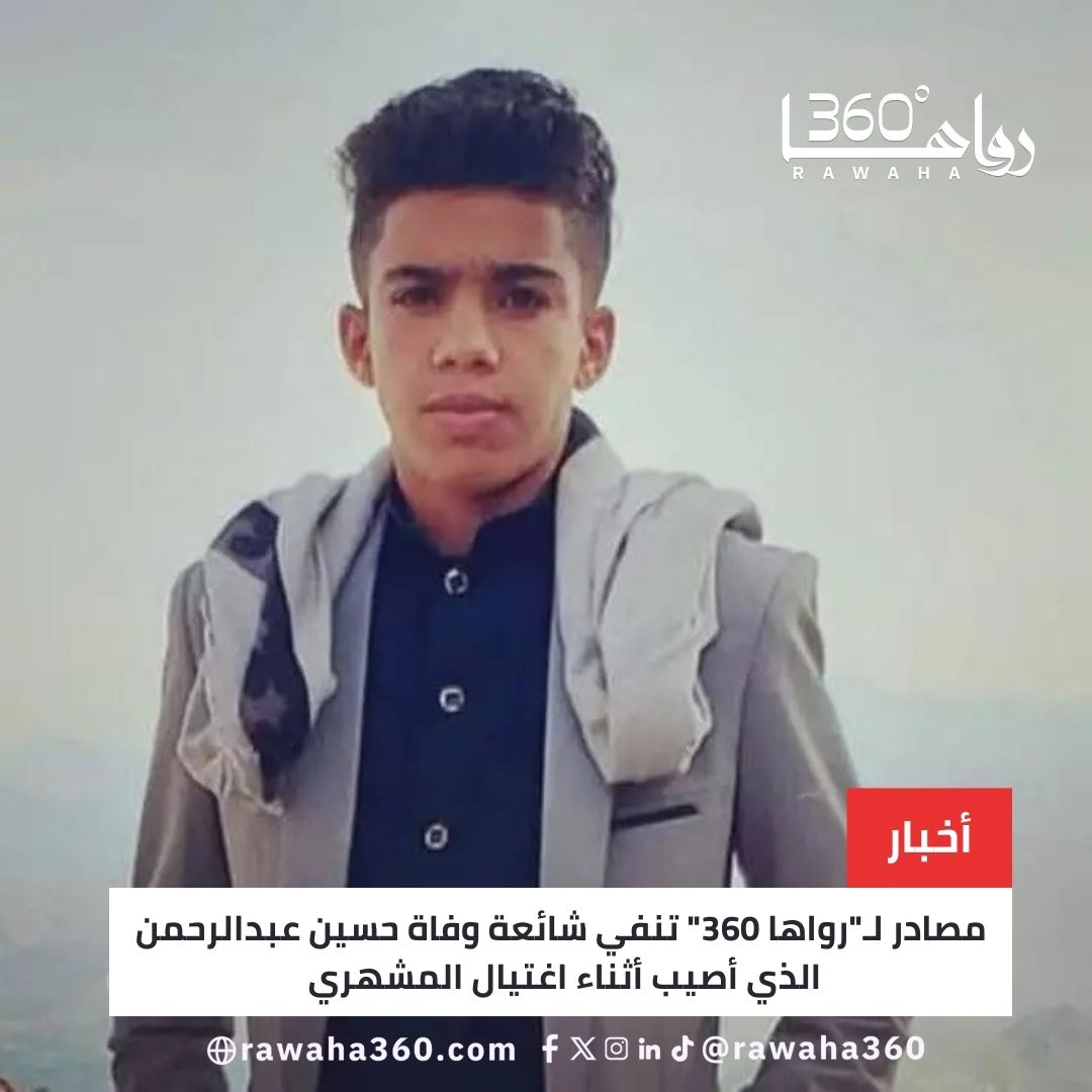 مصادر لـ"رواها 360" تنفي شائعة وفاة حسين عبدالرحمن الذي أصيب أثناء اغتيال المشهري rawaha360.com/%d9%85%d8%b5%d…

#depremoldu 
#bb27 
#النصر_الرياض 
#deprem 
#ENHYPEN
