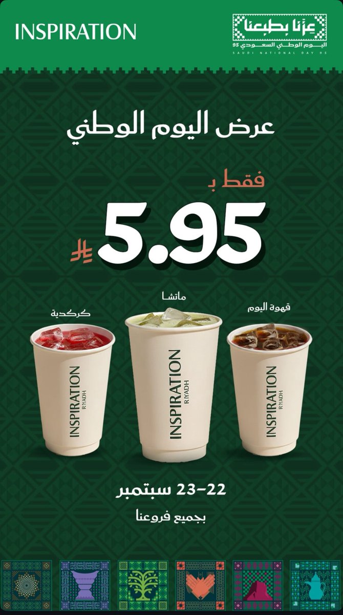 احتفلوا معنا في #انسبيريشن واستمتعوا بفعاليات و عروض #اليوم_الوطني_السعودي_95  بجميع فروعنا في #قرطبه و #النزهه .. #عزنا_بطبعنا #عزنا_بأصالتنا . #عروض_اليوم_الوطني_95  .. 
#Inspiration ..#كافيهات #عروض_المطاعم_والمقاهي
