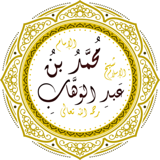 كان الإمام محمد بن عبد الوهاب - رحمه الله - عالِمًا بأقوال المذاهب الأربعة؛ لذا كان يقول: وأقول: كُلُّ إنسانٍ أُجَادِلُه بمذهبه، إنْ كان شافعيًّا فبكلام الشافعية، أو كان مالِكيًّا فبكلام المالكيّة، أو حنبليًّا أو حنفيًّا فكذلك.
= الرسائل الشخصية.