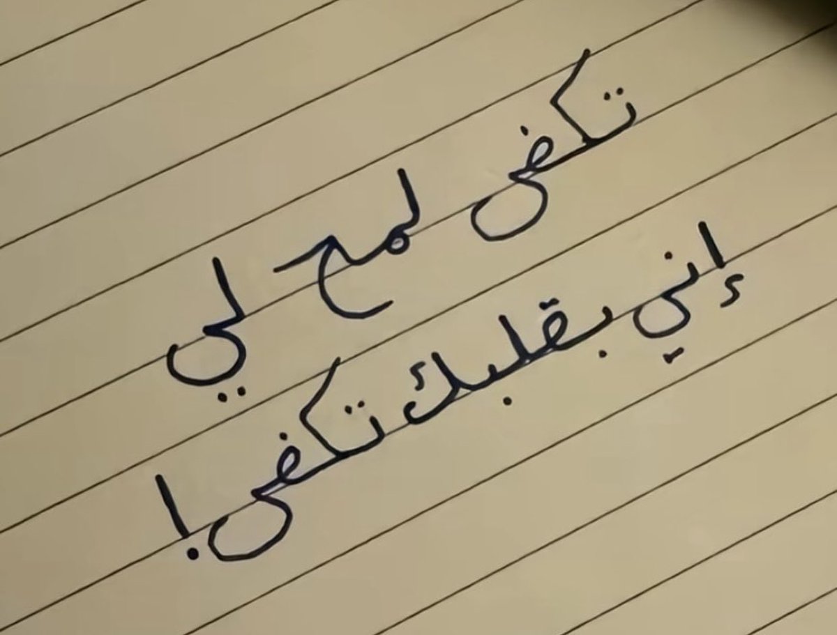 على الاقل اسأل وش اللي جرالي
انسى المحبه واعتبرها مواجيب