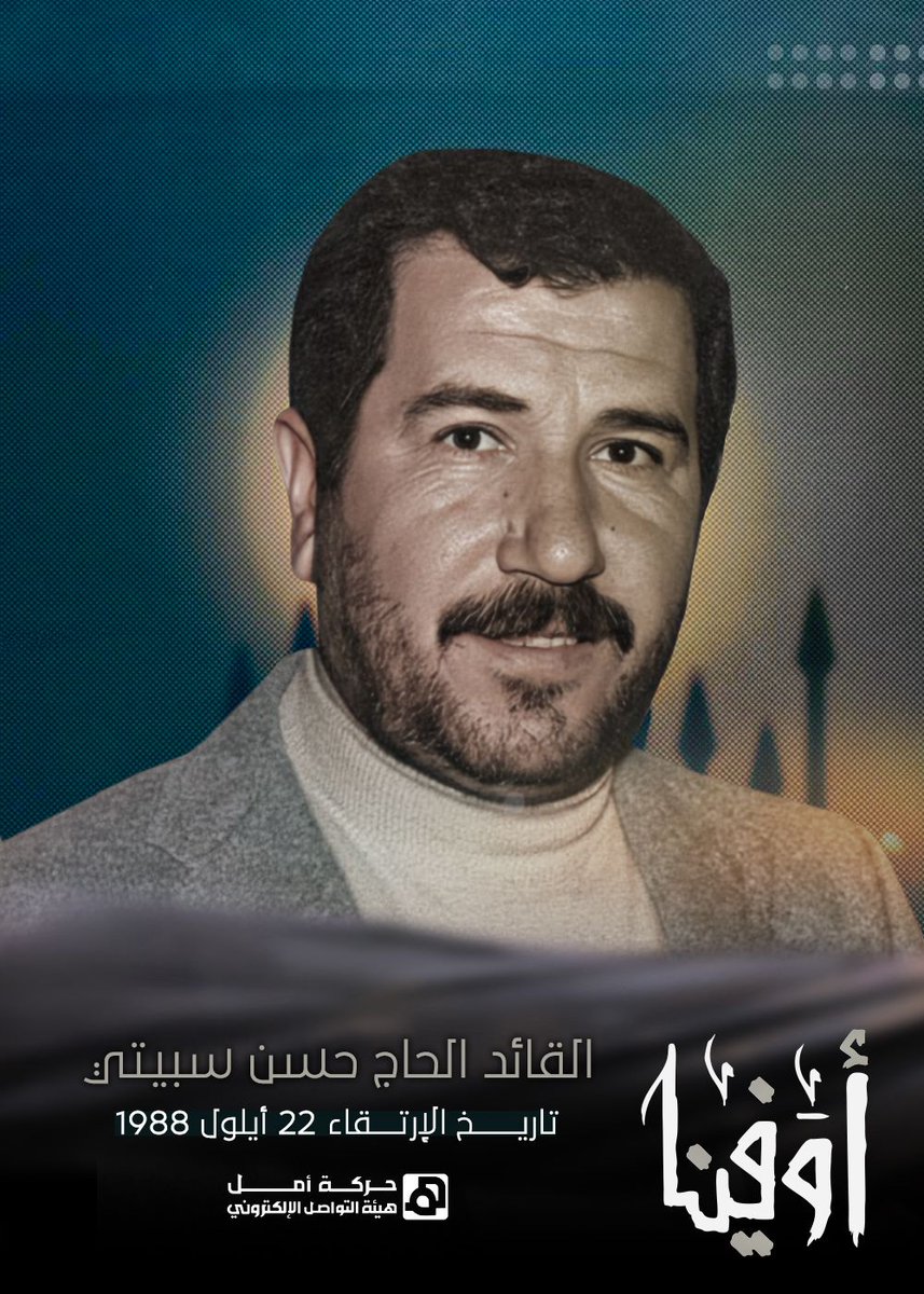 حسن سبيتي بدمه كتب أن الحرية لا تُمنَح، بل تُنتزع انتزاعًا. 

#أوفينا