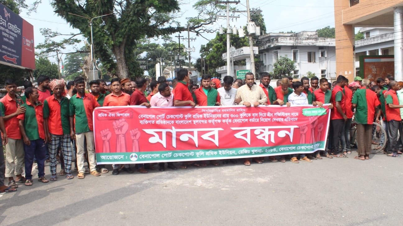 বেনাপোল চেকপোস্টে কুলি শ্রমিকদের বিক্ষোভ ও মানববন্ধন