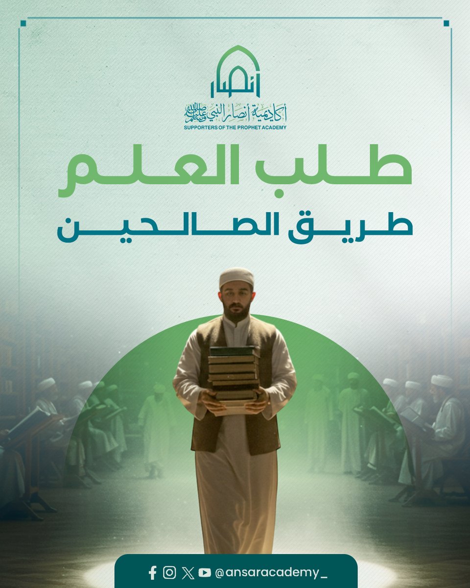 ansaracademy_'s tweet image. طلب العلم فريضة ونور يهدي القلوب، وسراج للمسلمين في الدنيا والآخرة. بالعلم تتبين أحكام الشريعة، ويقوى الدين في النفوس، ويُعمر القلب باليقين والعمل الصالح.

من اجتهد في طلبه صان نفسه ورفع شأن أمته، وجعل العلم زادًا يوم القيامة، وسَبيلًا للتقوى والفلاح الأبدي.

برامجنا التعليمية…