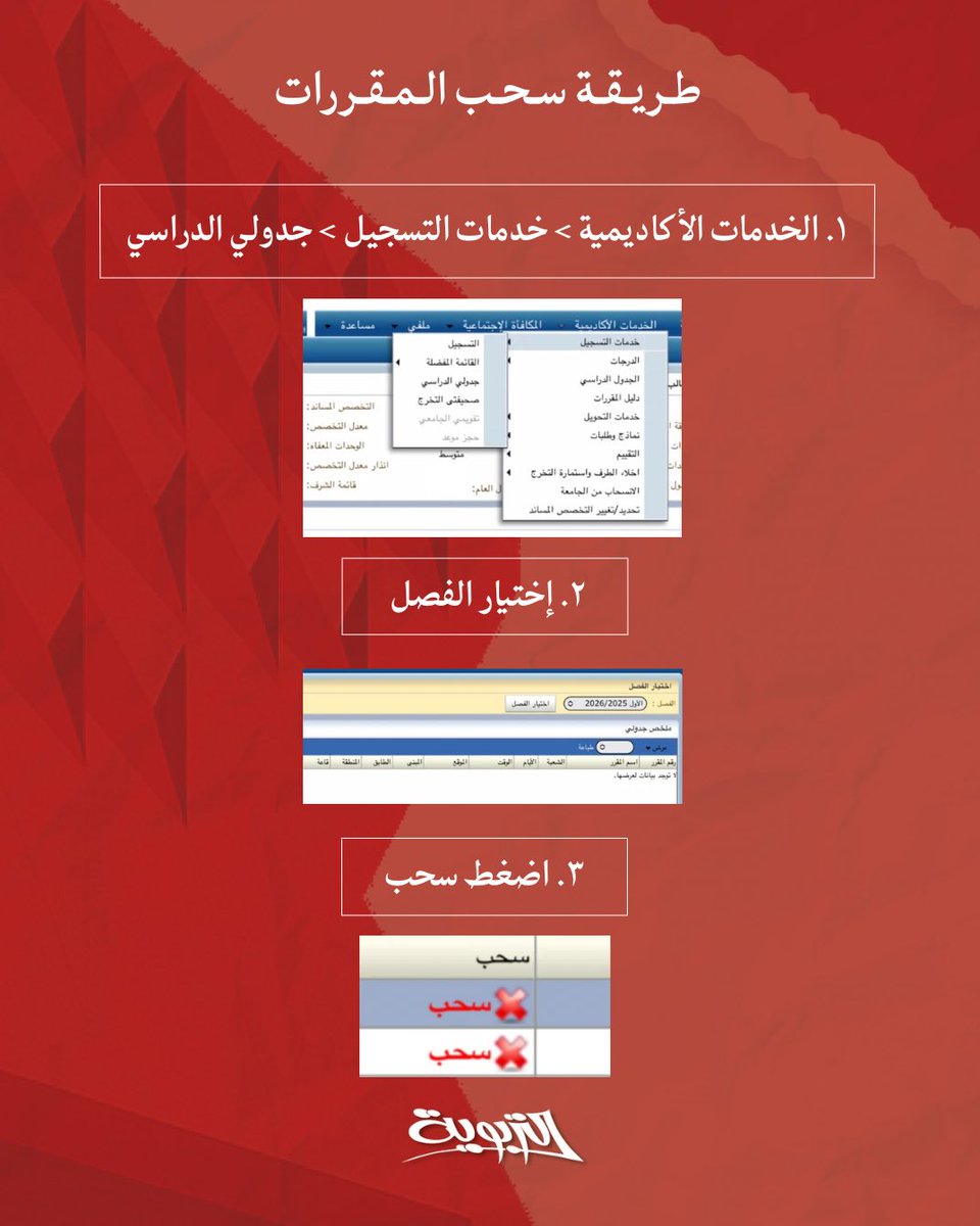 تقدم لكم القائمة التربويّـة
طريقة سحب المقررات علمًا بأن سيكون أخر يوم لسحب المقررات يوم السبت الموافق ٢٥ أكتوبر ٢٠٢٥ 

ملاحظة : يتم سحب المقرر إذا كان عدد الوحدات المسجلة ١٥ وحده دراسية فأكثر

#نُكمل_ما_بدأنا | #tarbaweya ❤️💙