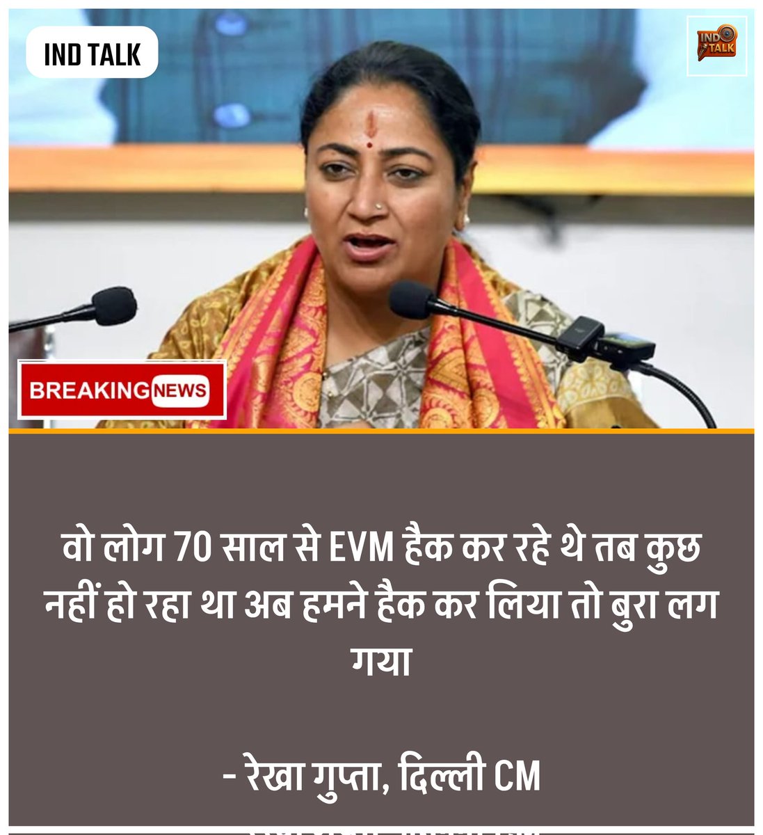 Indtalk_news's tweet image. 💥 “वो लोग 70 साल से EVM हैक कर रहे थे, तब कुछ नहीं हो रहा था। अब हमने हैक कर लिया तो बुरा लग गया।” — रेखा गुप्ता, दिल्ली CM 👉 चुनावी हलकों में बयान ने मचाई हलचल 🔥

#RekhaGupta #DelhiCM #EVMHacking #IndianPolitics #ElectionNews #PoliticalControversy #Indtalk #indtalknews…