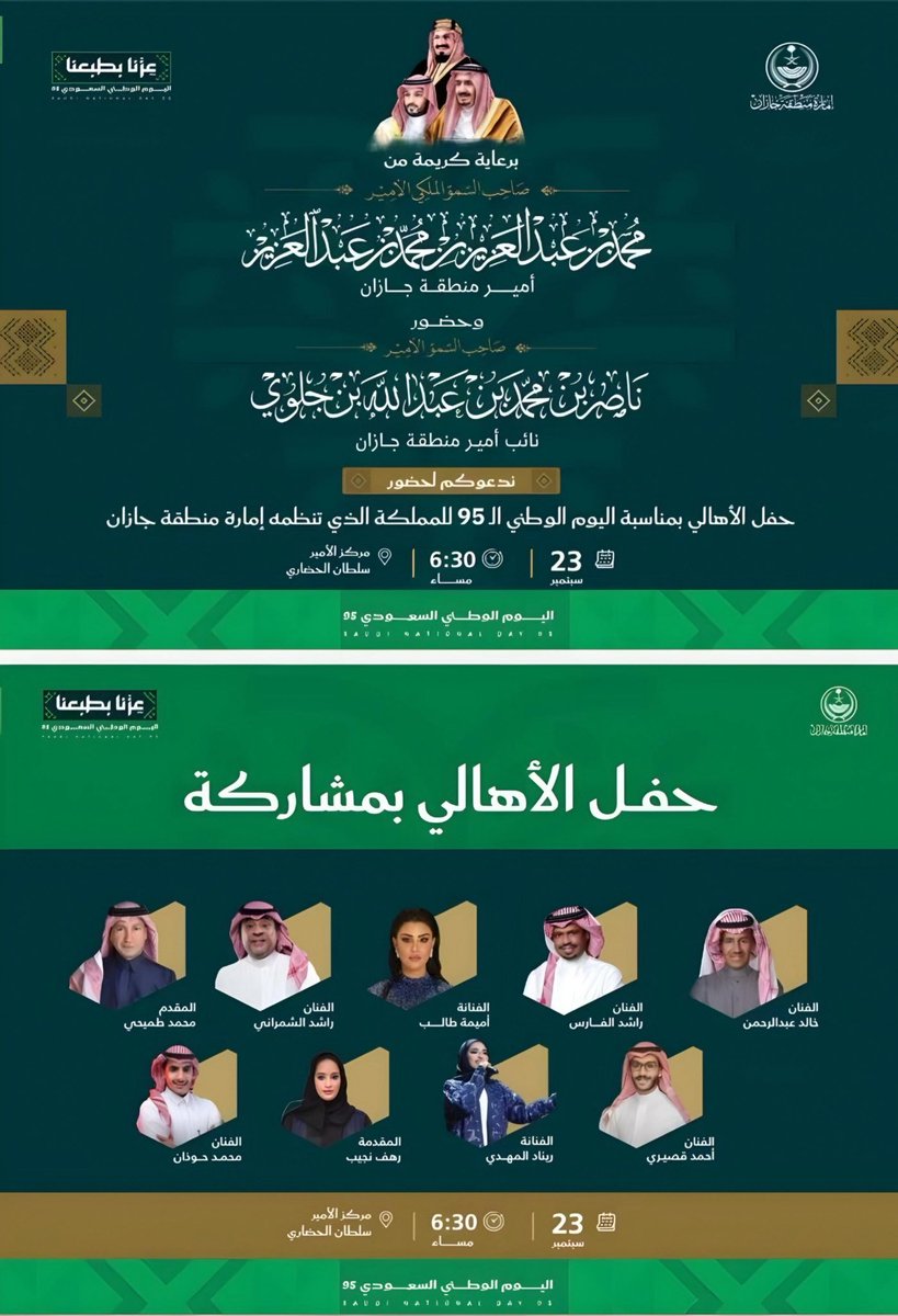 برعاية سمو أمير منطقة جازان
#محمد_بن_عبدالعزيز 
وبحضور سمو نائب أمير منطقة جازان #ناصر_بن_محمد 
تدعوكم إمارة منطقة جازان لحضور حفل الأهالي بمناسبة #اليوم_الوطني_السعودي95 🇸🇦
• فقرات فنية بمشاركة عدد من الفنانين 🎶🎤. 
• عروض الدرونز والألعاب النارية🎆. 
• العرضة السعودية 🇸🇦.