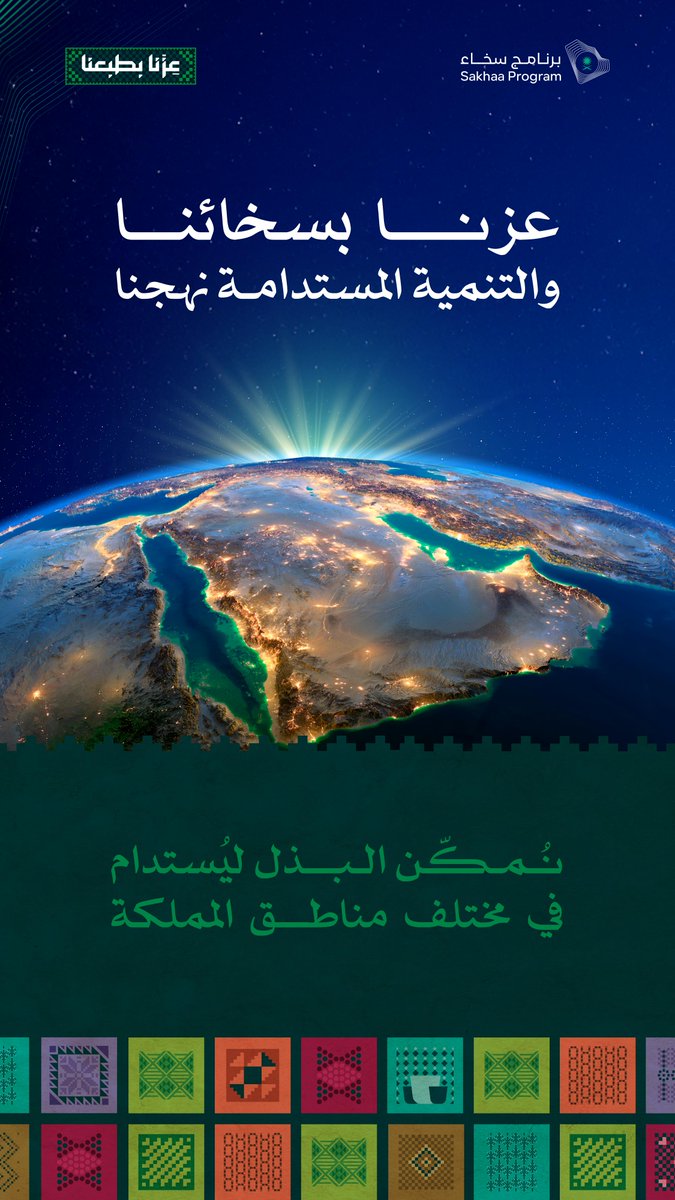 نعزز العطاء ونمكّن البذل، 
لمستقبل يليق بالمملكة

#برنامج_سخاء
#عزنا_بطبعنا