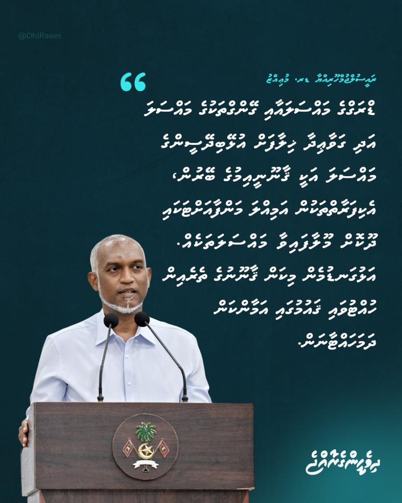 BullbullAddhu's tweet photo. "ޑްރަގްގެ މައްސަލައާއި ގޭންގްތަކުގެ މައްސަލަ އަދި ގަވާޢިދާ ޚިލާފަށް އުޅޭބިދޭސީންގެ މައްސަލަ އަކީ ޤާނޫނީއިމުގެ ބޭރުން، އެކިފަރާތްތަކުން އަމިއްލަ މަންފާއަށްޓަކައި ދޫކޮށް މޫލާފައިވާ މައްސަލަތަކެއް. އަޅުގަނޑުމެން މިކަން ޤާނޫނުގެ ތެރެއިން ހުއްޓުވައި ޤައުމުގައި އަމާންކަން ދަމަހައްޓާނަން."
ރައީސުލްޖުމްހޫރިއްޔާ ޑރ. މުޢިއްޒު
@MMuizzu
#DhiveheengeRaajje