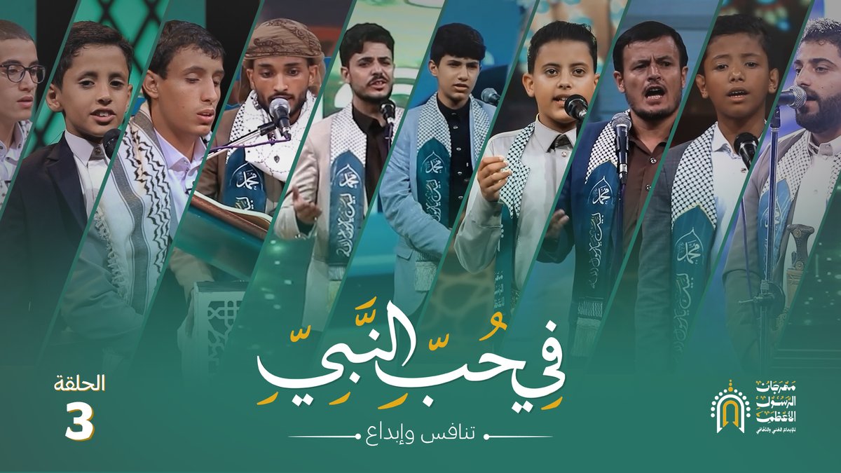maawled's tweet photo. برنامج في حب النبي الحلقة 3 💚 تنافس وإبداع

https://t.co/5adKQlnwsm

#مهرجان_الرسول_الأعظم https://t.co/TwzJWwD4cc
