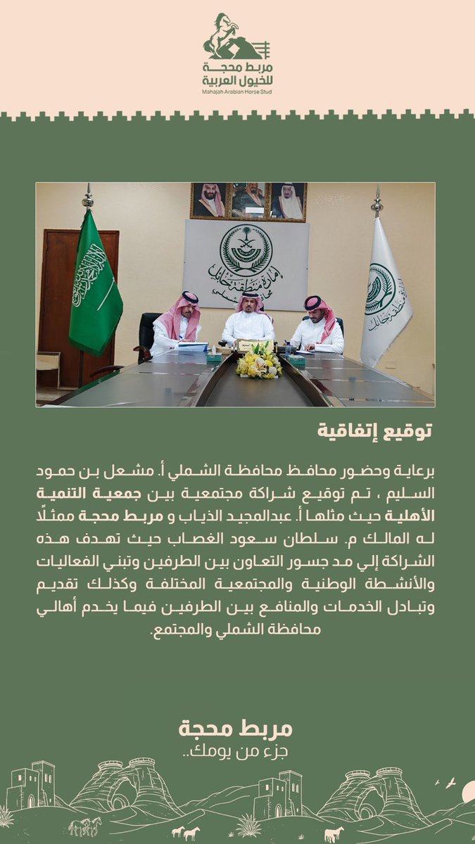 شراكة مثمرة برؤية متطلعة تم عقدها بين جمعية التنمية الأهلية بالشملي ومربط محجة تهدف إلى تبادل المنافع والخدمات من أجل أهالي محافظة #الشملي .. أيام قادمة تحمل معها كل جميل

 #جمعية_التنمية_الاهلية_بالشملي