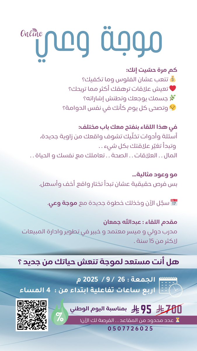 AbdullahJamaan's tweet photo. لقاء موجة وعي .. اربع ساعات تفاعلية ممتعة
نتطرق فيها على أهم الادوات والاسئلة التي نستخدمها في حياتنا اليومية:
مع المال و العلاقات و الاجساد
و تعاملنا مع أنفسنا و الحياة ..

نلتقي الجمعة باذن الله 26 سبتمبر 2025

سعر خاص احتفال باليوم الوطني
و بمرور 95 عامًا من العز والفخر لوطننا https://t.co/xGuwch1UIY