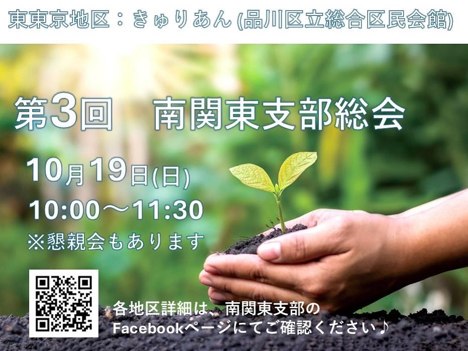 【お知らせ：市民がつくる政治の会 2025年度 南関東支部総会開催】 

会員の皆さまにこれまでの活動のご報告をさせていただくイベントを開催いたします！ 

◎日時：10月19日（日）10:00～11:30 

#市民がつくる政治の会
#支部総会
#南関東

fb.me/e/bude3U3xL