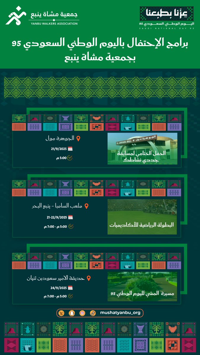 🇸🇦✨
روزنامة فعاليات #جمعية_مشاة_ينبع بمناسبة #اليوم_الوطني_95 💚
فعاليات رياضية ومجتمعية متنوعة تجمعنا 
🏟️ الملاعب
🌳 الحدائق 
🚶 الممشى
🏢 المجمعات التجارية
لحظات فرح واحتفال🎉 .. نعيشها معا حبا للوطن
كونوا معنا ✔️