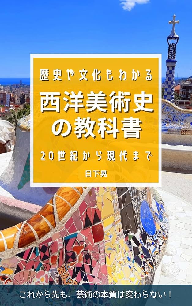 西洋美術に関連する書籍を続けて読んでいます。
↓美術史を歴史と社会的背景、代表的な人物とからめながら概観できる良書でした📚
個人的にはルネサンスから始まる文芸再興、新古典主義、近代の精神分析などの影響を受けた各人の作品などが好きです。