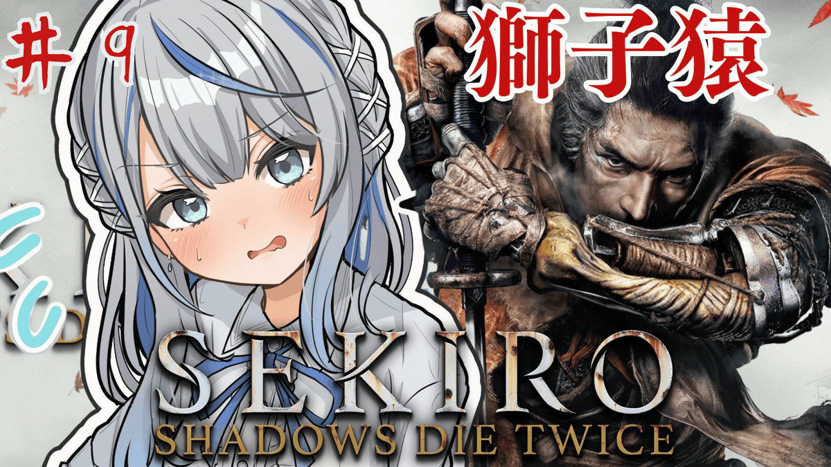 ☔このあと18時　SEKIRO 獅子猿編☔

猿のくせに…猿のくせにぃいいいいい！！！！！！！！

#見ていルカ
youtube.com/live/GVvdbR1wr…