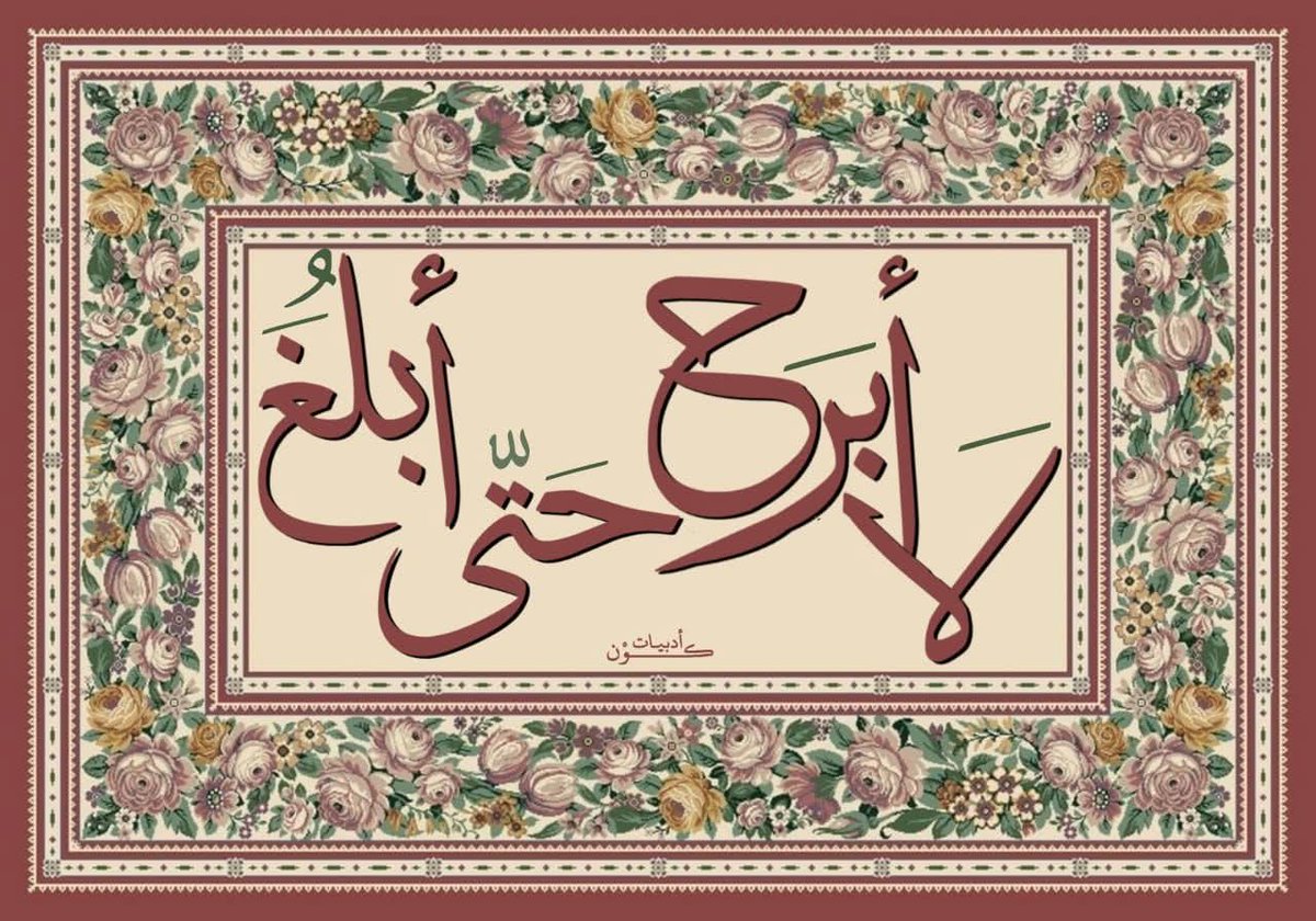 💫إن أعطيتَني ما أطلبُ فبرحمتِك
وإن منعتني فبحكمتك وأنا علي بابِك💫

لا أبرحُ حتى أبلغ🖤