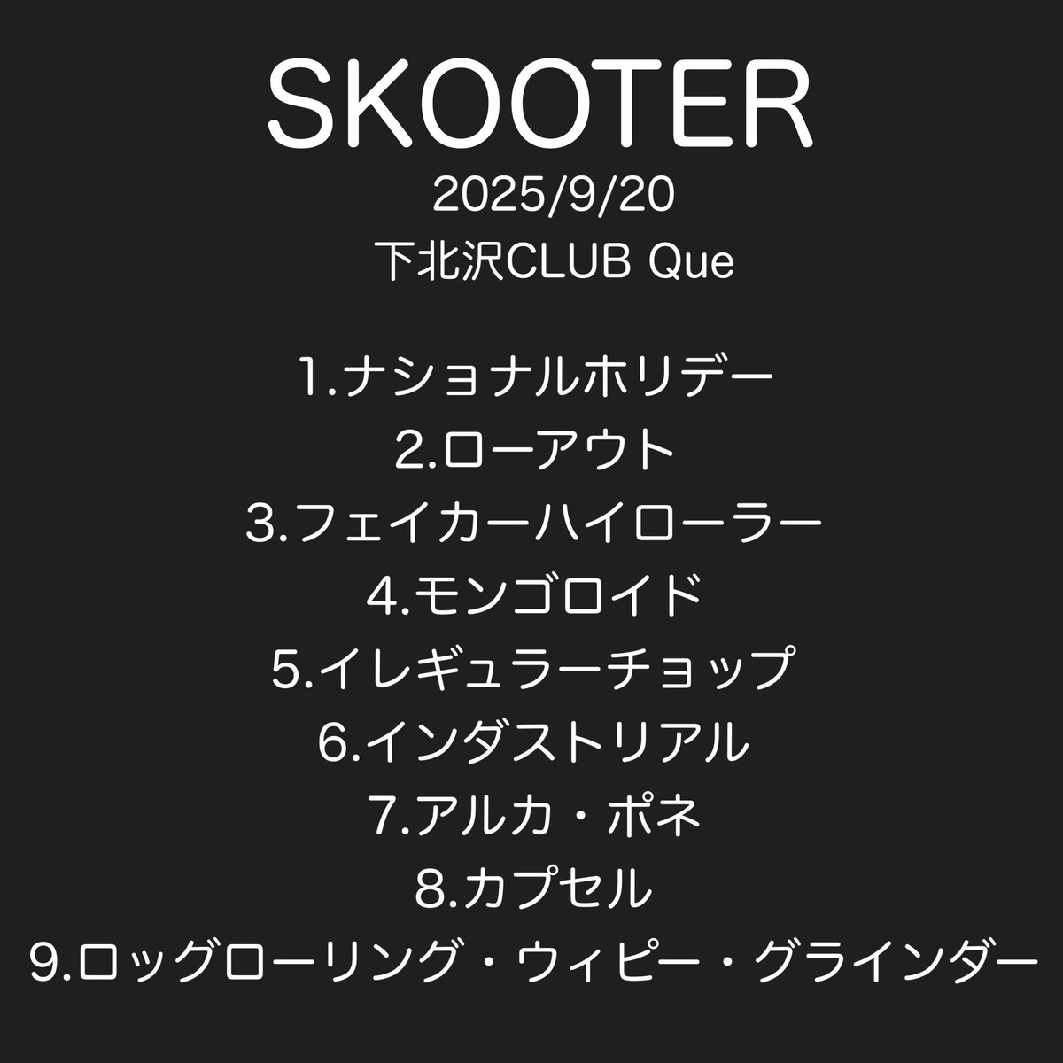 SKOOTER

2025/9/20
下北沢CLUB Que
セトリ

SKOOTER Instagramアカウント
instagram.com/skooter_retook…