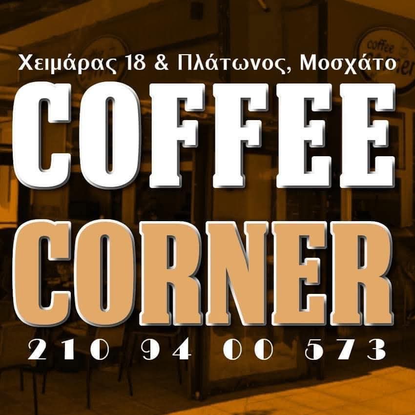 ntzoidos's tweet image. Έρχεται δυνατή εβδομάδα...#coffeecornermoschato #coffeecorner #moschato #dimellocoffee