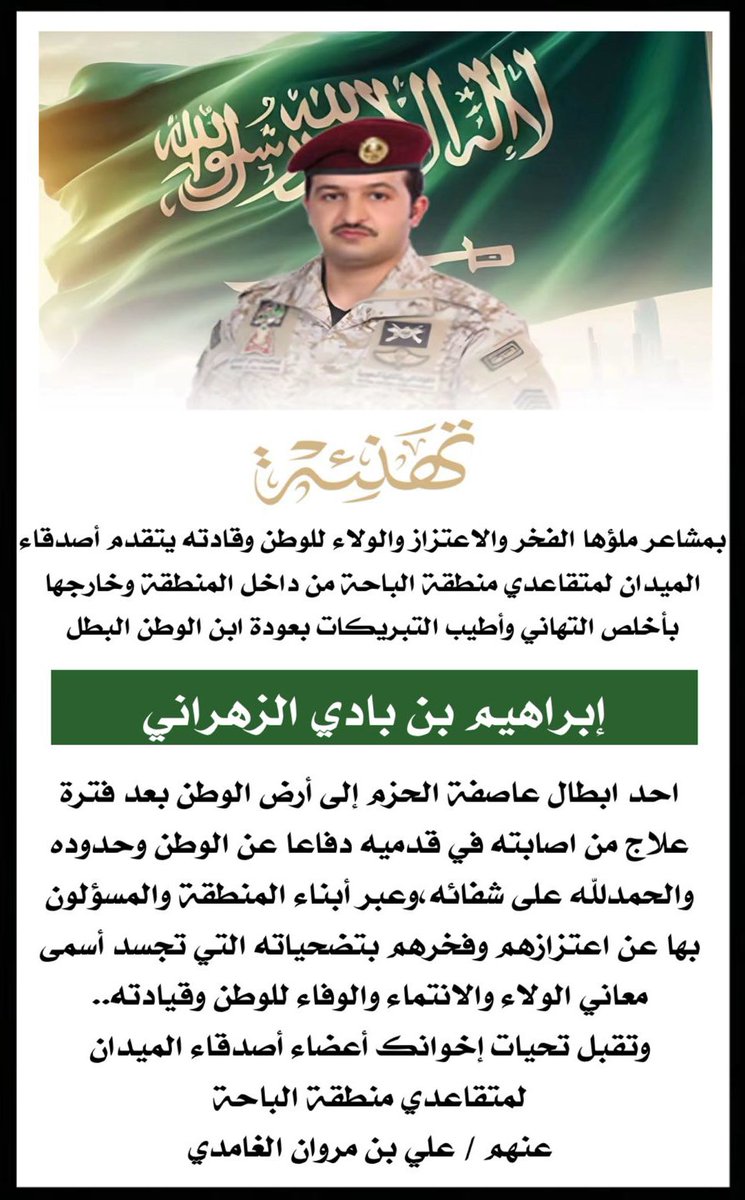 مرحبا هيل بالبطل #ابراهيم_بادي_الزهراني الذي دافع عن الوطن مع زملائه الابطال جنود #عاصفة_الحزم فبك وبأمثالك من حماة الوطن حق علينا الفخر والاعتزاز والإشادة والثناء وتبقى تلك الملاحم البطولية عالقة في الاذهان ترددها الأجيال.حفظ الله وطننا العظيم وحفظ قيادتنا الرشيدة ودام عزك ياوطن