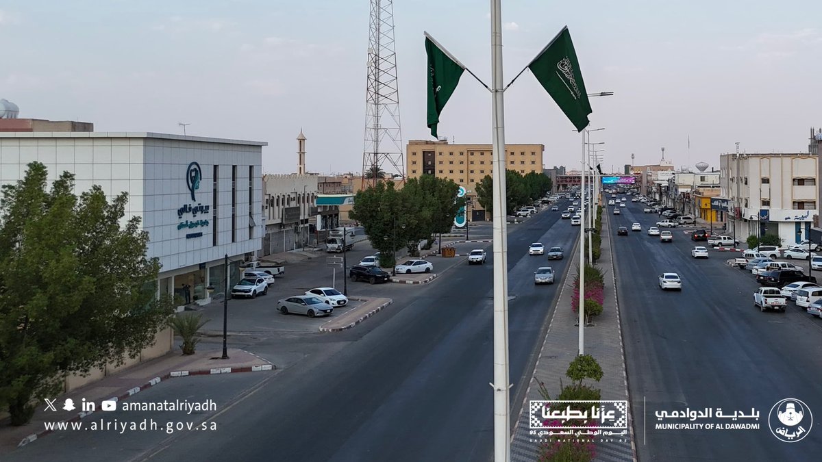 تزينت شوارع الدوادمي براية العز 🇸🇦
بدأت #بلدية_الدوادمي بتركيب الأعلام استعدادًا لاحتفالات اليوم الوطني 95، في مشهد يعكس فخرنا واعتزازنا بهويتنا الوطنية.

#أمانة_منطقة_الرياض | #عزنا_بطبعنا